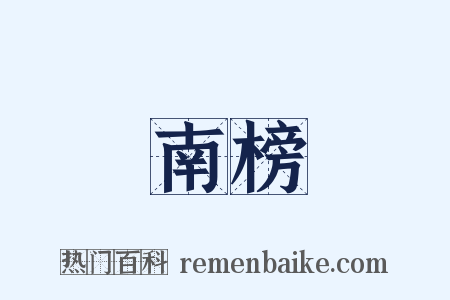 南榜是什么意思的图片